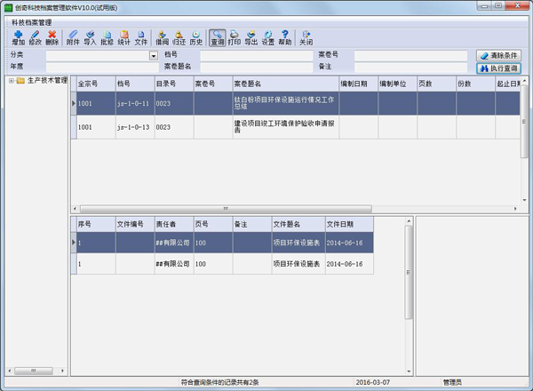 创奇科技档案管理软件