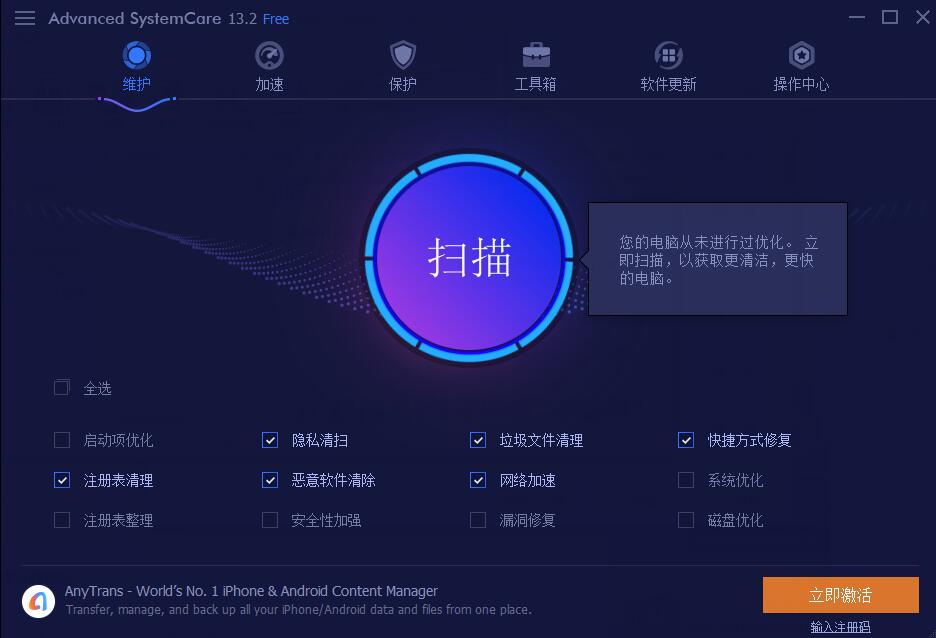 Advanced SystemCare绿色中文版(系统优化工具箱)