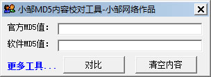 小邹MD5内容校对工具绿色版
