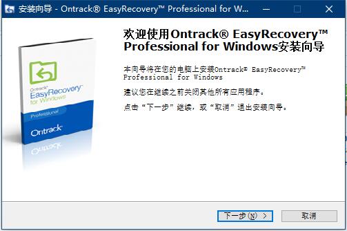 Ontrack EasyRecovery Professional（数据恢复软件）V13.0.0.0 中文专业安装版