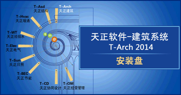 天正建筑系统T-Arch2014 官方版