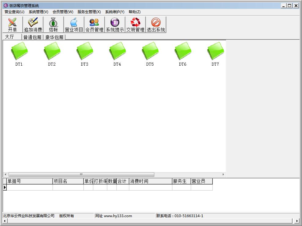 HYDG饭店餐饮管理系统官方安装版