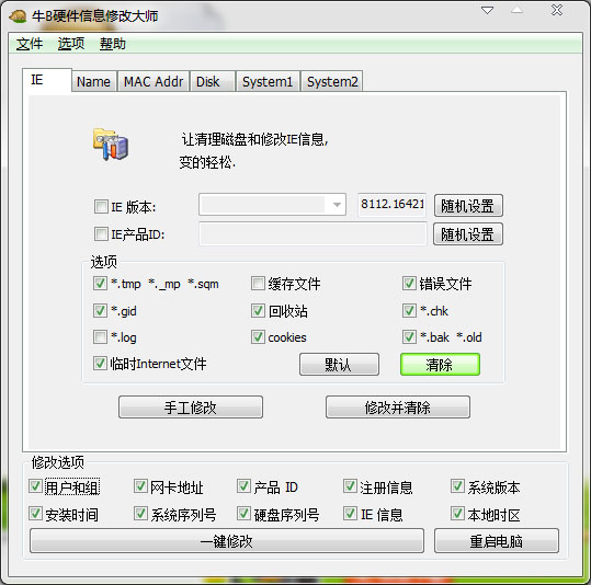 牛B硬件信息修改大师绿色版