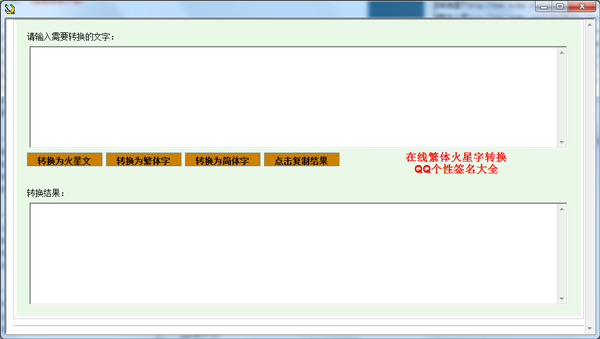 QQ繁体火星转换器绿色版