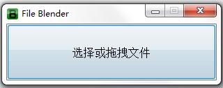 File Blender（万能文件转换器）中文<a href=https://www.officeba.com.cn/tag/lvseban/ target=_blank class=infotextkey>绿色版</a>