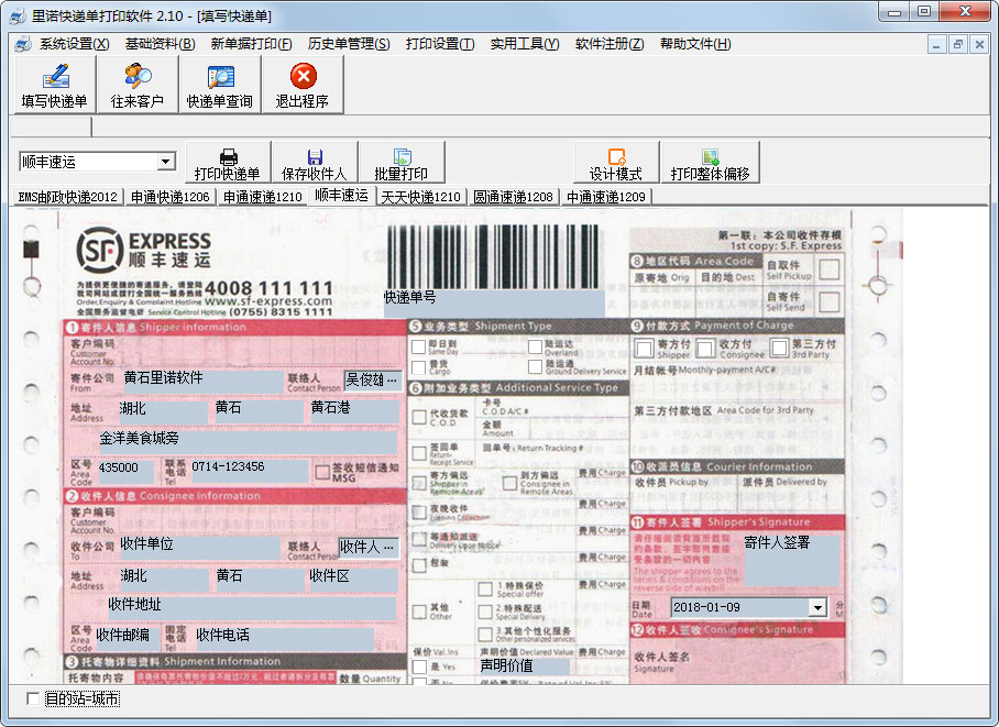 里诺快递单打印软件