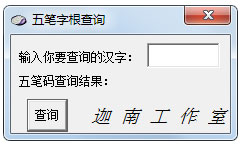 五笔字根查询<a href=https://www.officeba.com.cn/tag/lvseban/ target=_blank class=infotextkey>绿色版</a>