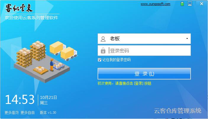 云客仓库<a href=https://www.officeba.com.cn/tag/guanlixitong/ target=_blank class=infotextkey>管理系统</a>官方安装版