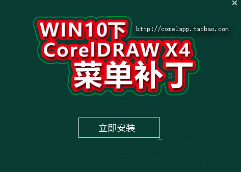 Win10cdrx4菜单栏修补补丁免费版