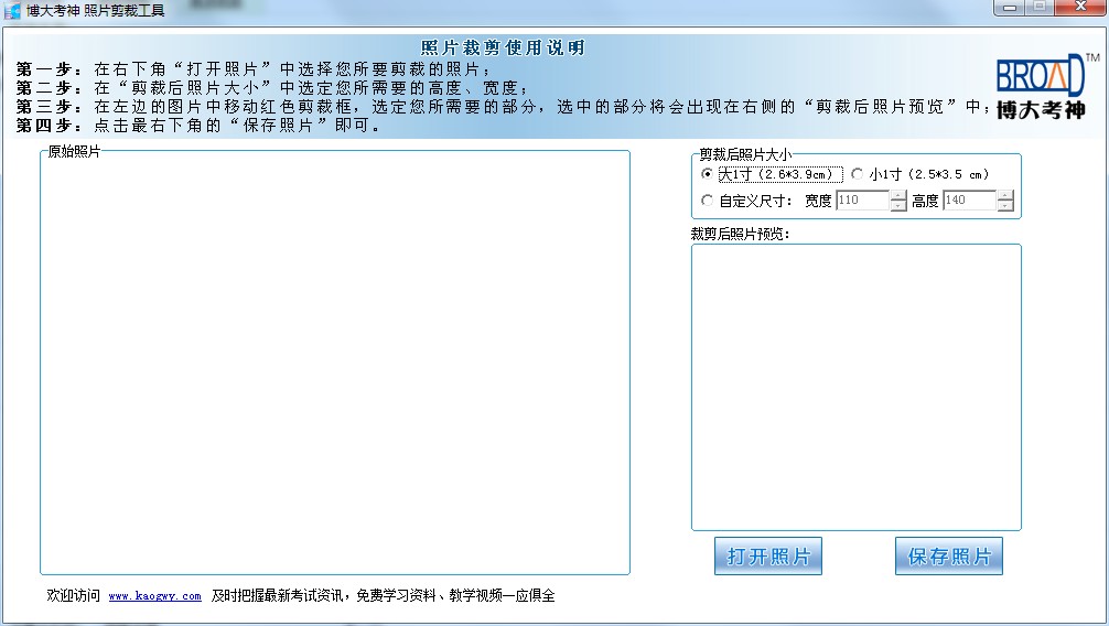 博大考神照片剪裁工具绿色版