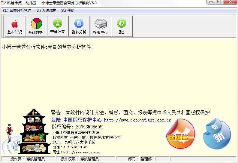 小博士带量膳食营养分析系统官方安装版