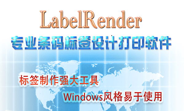 LabelRender条码标签设计打印软件官方版
