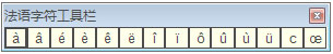 法语字符工具栏绿色版