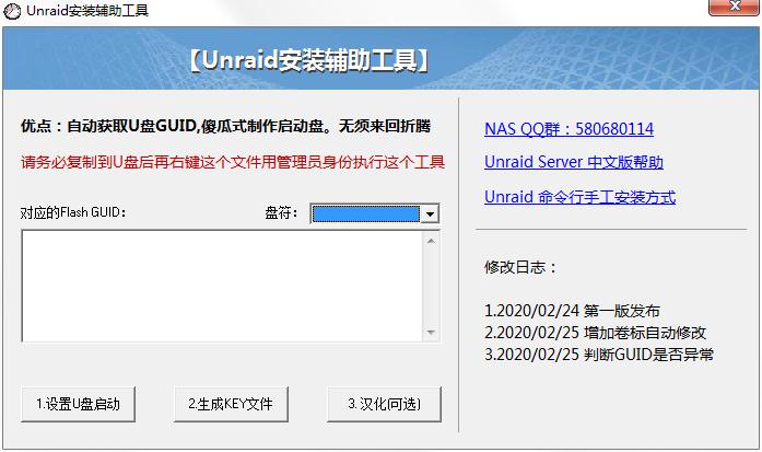 UnRaid安装辅助工具绿色版