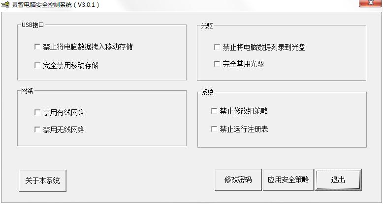 灵智电脑安全控制系统免费单机版