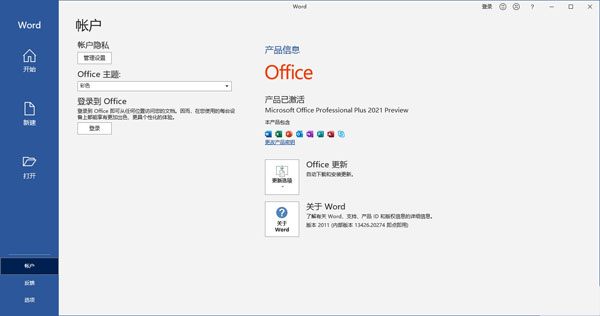 Microsoft Office 2021专业增强版(安装教程)