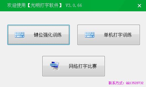 光明打字软件绿色版
