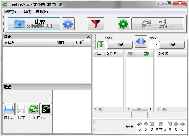 FreeFileSync多国语言绿色版(文件夹同步软件)