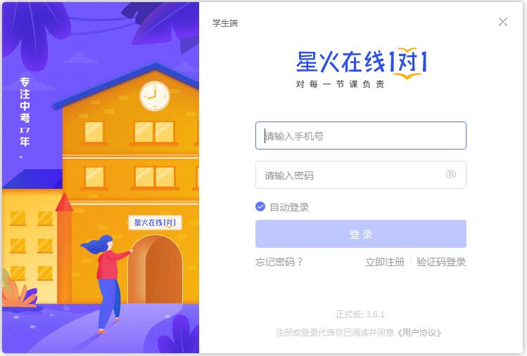 星火在线1对1学生端