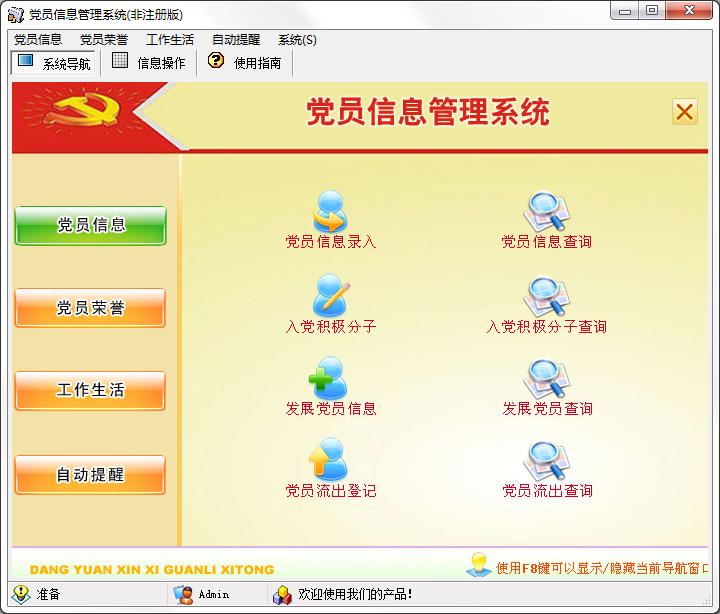 宏达党员信息管理系统单机版
