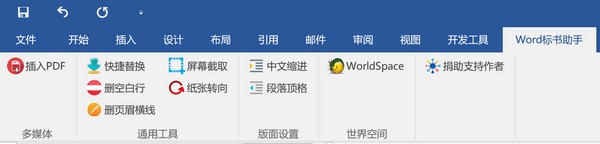 Word标书助手官方安装版