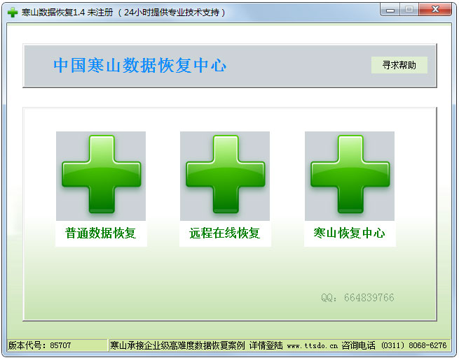 寒山数据恢复软件绿色版