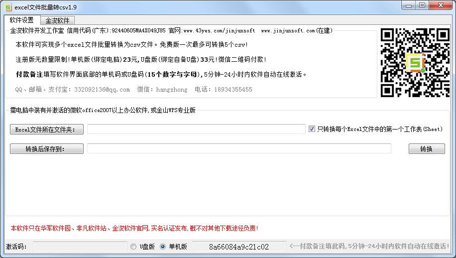 金浚EXCEl文件批量转CSV<a href=https://www.officeba.com.cn/tag/lvseban/ target=_blank class=infotextkey>绿色版</a>