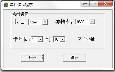 串口读卡程序绿色版