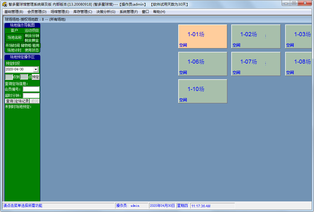 智多星球馆管理系统普及版