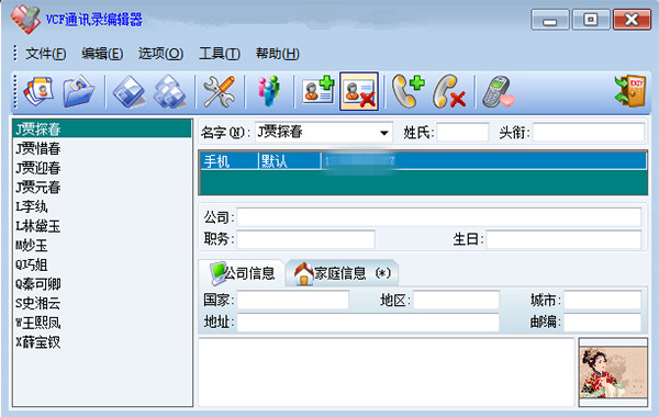 VCF通讯录编辑器win7版(VCFEditor)