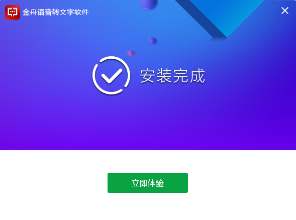 金舟语音转文字软件官方版