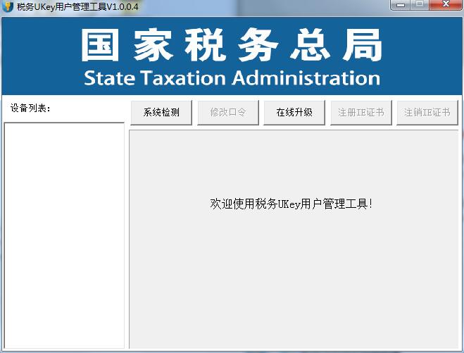 税务ukey用户管理工具（SWUKey SafeToolkit）中文安装版
