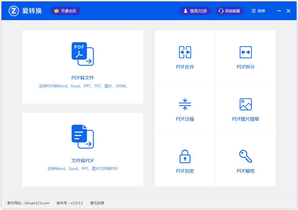 爱转换PDF转换器官方安装版