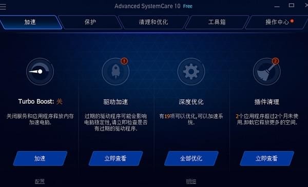 Advanced SystemCare Free中文免费版(系统优化软件)