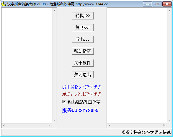 汉字拼音转换大师绿色版