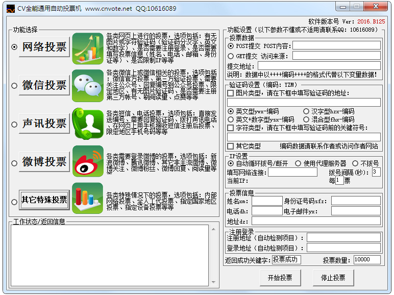 cv全能通用自动投票机绿色版