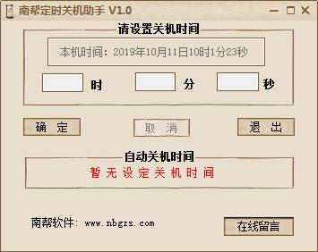 南帮定时关机助手绿色版
