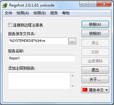 RegShot绿色中文版(注册表比较工具)