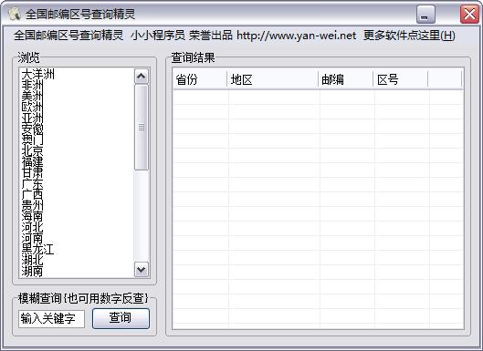 全国邮编区号查询精灵绿色中文版