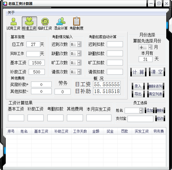 老恭工资计算器绿色版