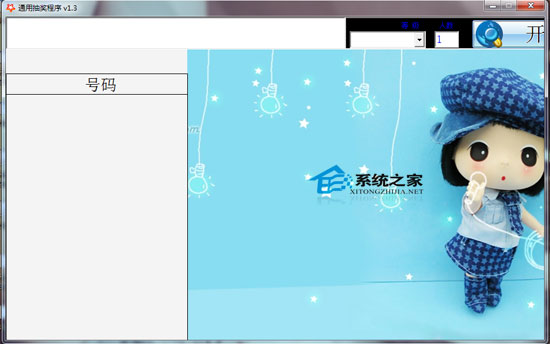 通用随机抽奖程序 1.3 <a href=https://www.officeba.com.cn/tag/lvsemianfeiban/ target=_blank class=infotextkey>绿色免费版</a>