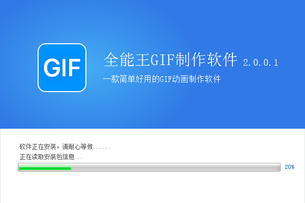 全能王GIF制作软件官方版