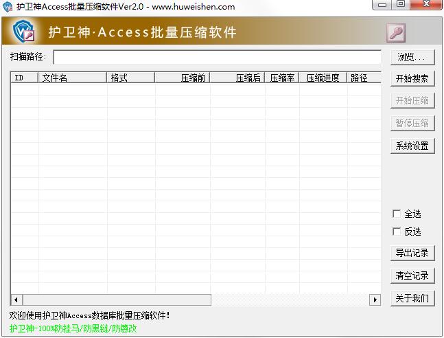 护卫神Access批量压缩工具绿色版