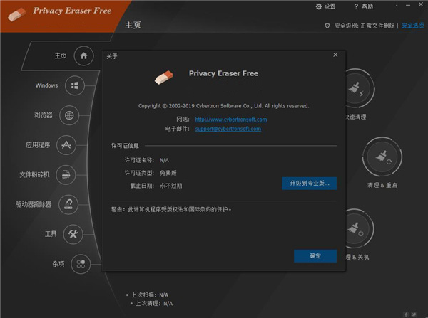 Privacy Eraser Free绿色版(隐私橡皮擦)