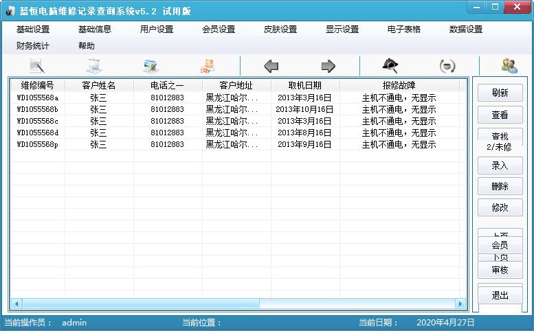 蓝恒电脑维修记录查询系统官方安装版