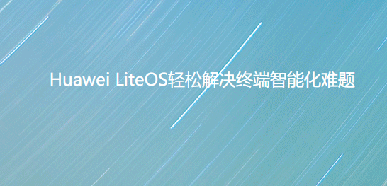 Huawei LiteOS官方版(华为物联网操作系统)