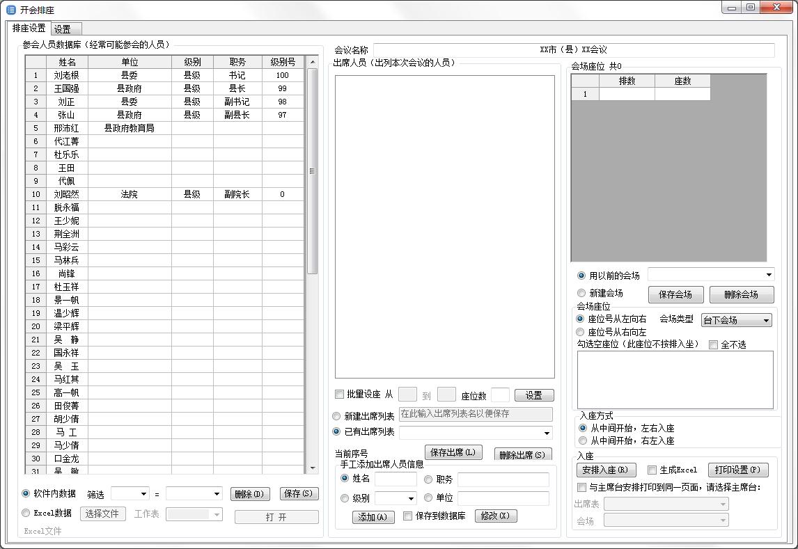 开会排座官方安装版