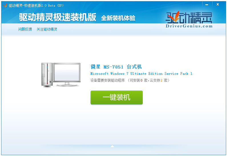 驱动精灵XP绿色极速装机版