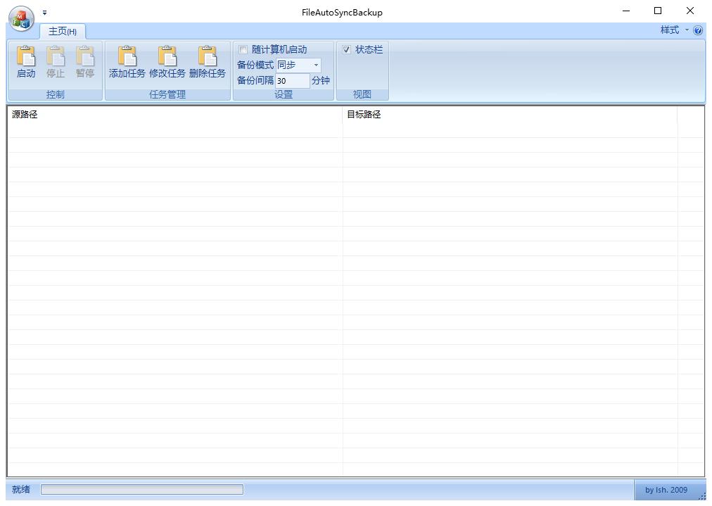 FileAutoSyncBackup（文件自动同步备份）绿色中文版