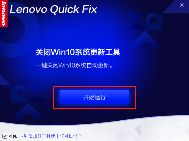 联想官方关闭Win10系统更新工具 官方版(Lenovo Quick Fix)